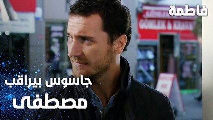 مسلسل فاطمة | مقطع من الحلقة 17 | Fatmagül'ün Suçu Ne | الجاسوس اللي بيراقب مصطفى