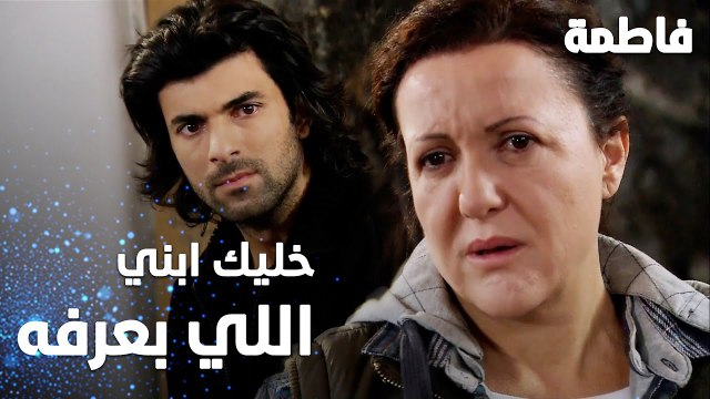 مسلسل فاطمة | مقطع من الحلقة 18 | Fatmagül'ün Suçu Ne | خليك ابني كريم اللي بعرفه