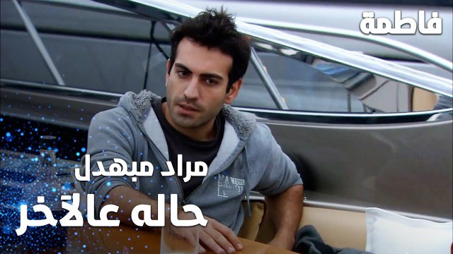 مسلسل فاطمة | مقطع من الحلقة 18 | Fatmagül'ün Suçu Ne | مراد بيبهدل حاله بحاله