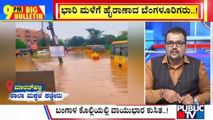 Big Bulletin | ಭಾರಿ ಮಳೆಗೆ ಹೈರಾಣಾದ ಬೆಂಗಳೂರಿಗರು  | Oct 15, 2024