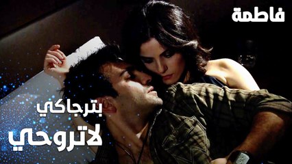 مسلسل فاطمة | مقطع من الحلقة 23 | Fatmagül'ün Suçu Ne | مراد نايم مع حبيبته
