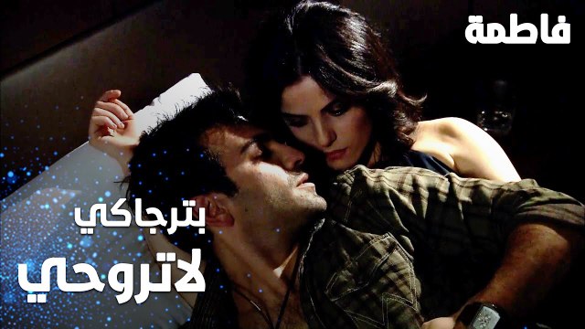 مسلسل فاطمة | مقطع من الحلقة 23 | Fatmagül'ün Suçu Ne | مراد نايم مع حبيبته
