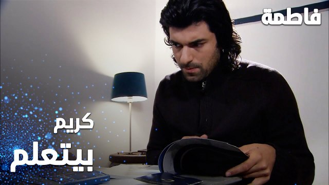 مسلسل فاطمة | مقطع من الحلقة 22 | Fatmagül'ün Suçu Ne | كريم بيتعلم عشان يسافر