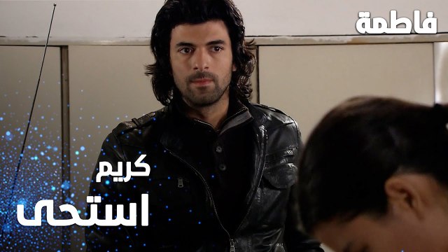 مسلسل فاطمة | مقطع من الحلقة 22 | Fatmagül'ün Suçu Ne | كريم استحى من مريم و ميسر