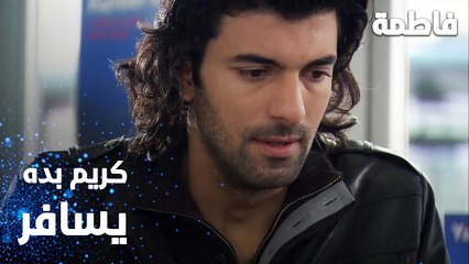 مسلسل فاطمة | مقطع من الحلقة 21 | Fatmagül'ün Suçu Ne | كريم بده يسافر بأسرع وقت