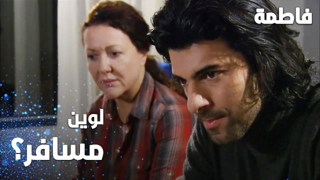 مسلسل فاطمة | مقطع من الحلقة 24 | Fatmagül'ün Suçu Ne | لوين مسافر يا كريم ؟