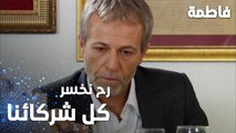 مسلسل فاطمة | مقطع من الحلقة 24 | Fatmagül'ün Suçu Ne | رح نخسر كل شركائنا الأجانب