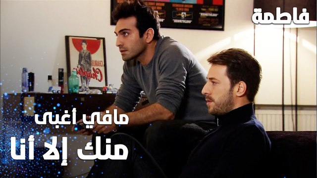 مسلسل فاطمة | مقطع من الحلقة 25 | Fatmagül'ün Suçu Ne | مافي أغبى منك إلا أنا