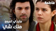 مسلسل فاطمة | مقطع من الحلقة 28 | Fatmagül'ün Suçu Ne | مابدي أسمع منك شي