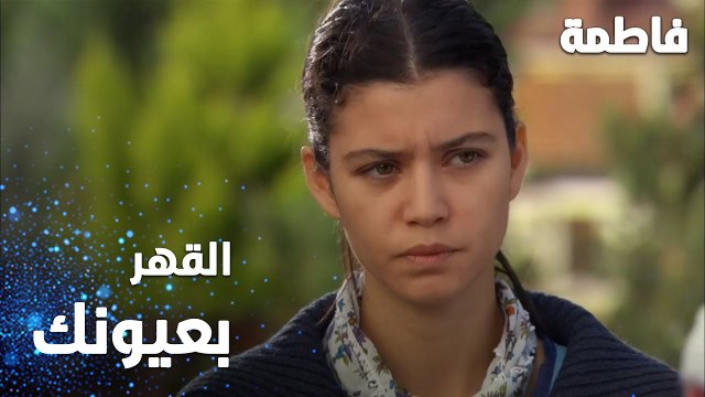 مسلسل فاطمة | مقطع من الحلقة 24 | Fatmagül'ün Suçu Ne | القهر بعيونك يا فاطمة
