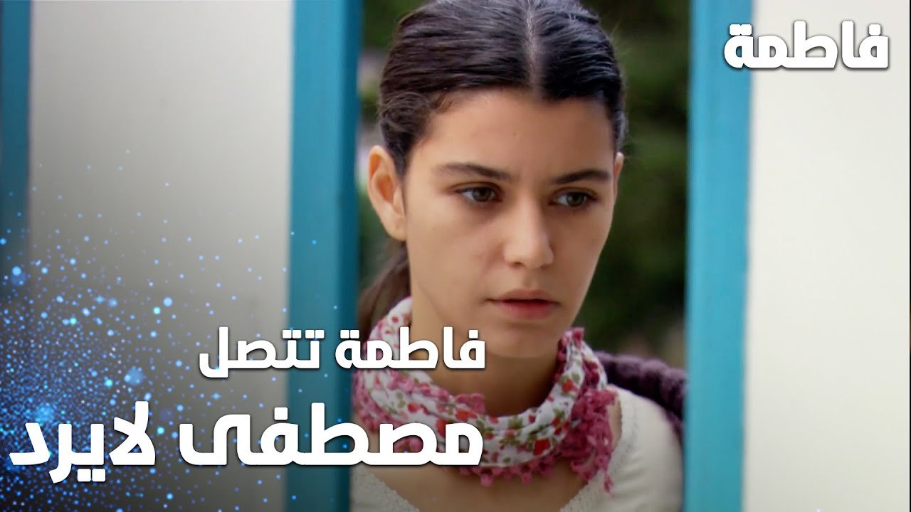 مسلسل فاطمة | مقطع من الحلقة 25 | Fatmagül'ün Suçu Ne | فاطمة تتصل و مصطفى لا يرد