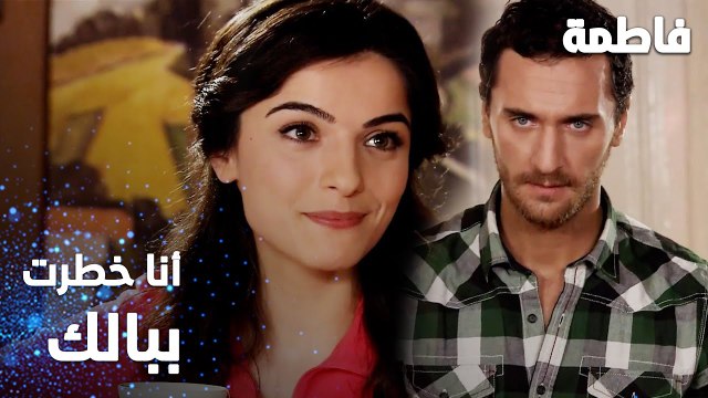 مسلسل فاطمة | مقطع من الحلقة 25 | Fatmagül'ün Suçu Ne | أنا خطرت ببالك
