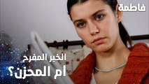 مسلسل فاطمة | مقطع من الحلقة 26 | Fatmagül'ün Suçu Ne | الخبر المفرح أم المحزن؟