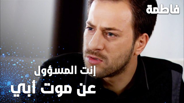 مسلسل فاطمة | مقطع من الحلقة 26 | Fatmagül'ün Suçu Ne | إنت المسؤول عن موت أبي