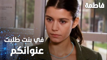 مسلسل فاطمة | مقطع من الحلقة 30 | Fatmagül'ün Suçu Ne | في بنت طلبت عنوانكم