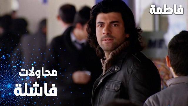 مسلسل فاطمة | مقطع من الحلقة 32 | Fatmagül'ün Suçu Ne | محاولات كريم في البحث