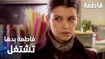 مسلسل فاطمة | مقطع من الحلقة 36 | Fatmagül'ün Suçu Ne | فاطمة بدها تشتغل