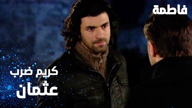 مسلسل فاطمة | مقطع من الحلقة 36 | Fatmagül'ün Suçu Ne | كريم ضرب عثمان