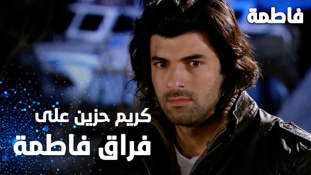 مسلسل فاطمة | مقطع من الحلقة 36 | Fatmagül'ün Suçu Ne | كريم حزين