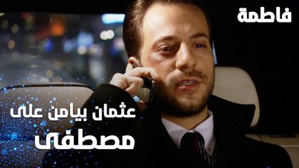 مسلسل فاطمة | مقطع من الحلقة 37 | Fatmagül'ün Suçu Ne | عثمان بيأمن على مصطفى