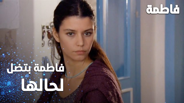 مسلسل فاطمة | مقطع من الحلقة 38 | Fatmagül'ün Suçu Ne | فاطمة بتضل لحالها بالبيت