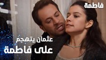 مسلسل فاطمة | مقطع من الحلقة 39 | Fatmagül'ün Suçu Ne | عثمان يتهجم على فاطمة