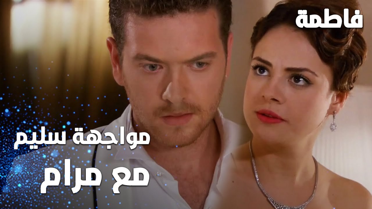 مسلسل فاطمة | مقطع من الحلقة 39 | Fatmagül'ün Suçu Ne | مواجهة سليم و مرام