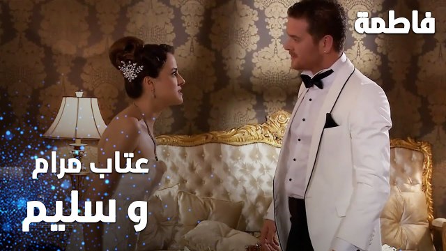مسلسل فاطمة | مقطع من الحلقة 39 | Fatmagül'ün Suçu Ne |عتاب مرام و سليم