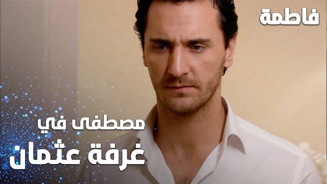 مسلسل فاطمة | مقطع من الحلقة 40 | Fatmagül'ün Suçu Ne | مصطفى دخل غرفة عثمان