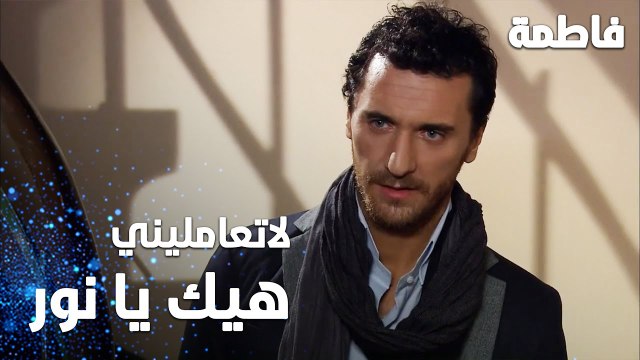 مسلسل فاطمة | مقطع من الحلقة 44 | Fatmagül'ün Suçu Ne |لا تعامليني هيك يا نور
