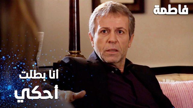 مسلسل فاطمة | مقطع من الحلقة 46 | Fatmagül'ün Suçu Ne | أنا بطلت أحكي بالموضوع