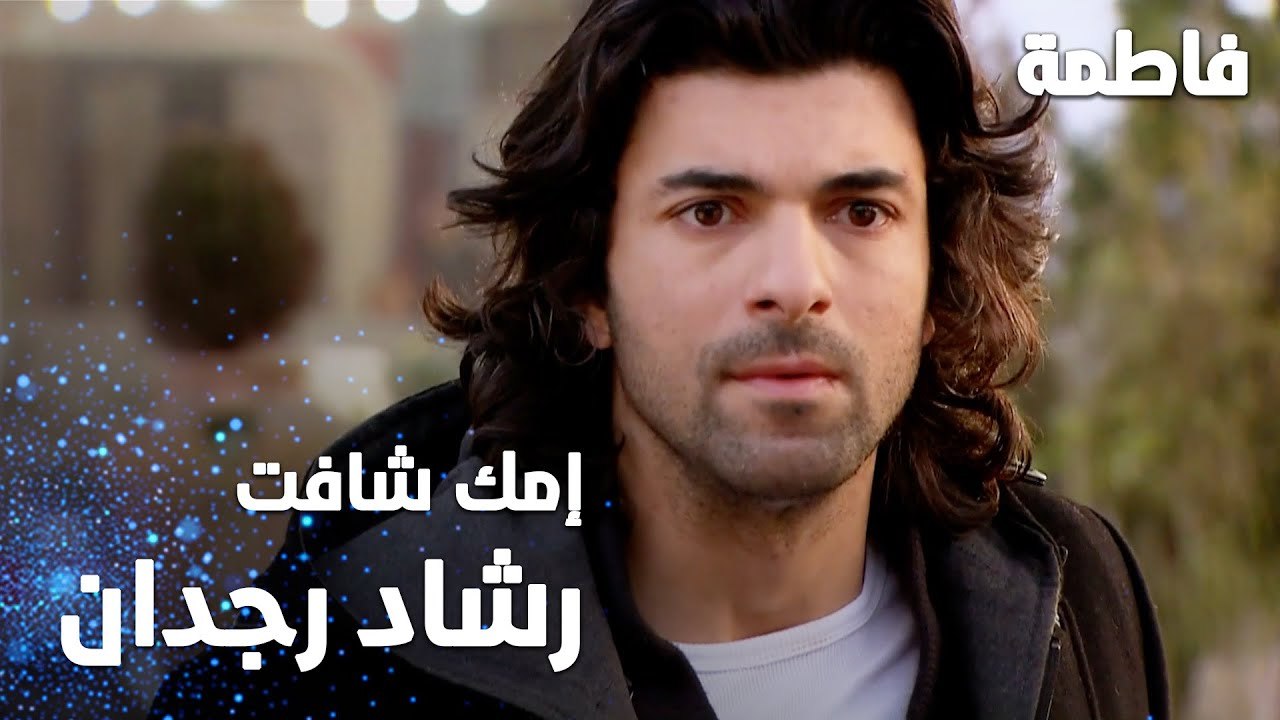 مسلسل فاطمة | مقطع من الحلقة 46 | Fatmagül'ün Suçu Ne | مريم راحت عند رشاد و مصطفى