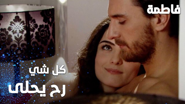 مسلسل فاطمة | مقطع من الحلقة 46 | Fatmagül'ün Suçu Ne | كل شي رح يصير أحلى