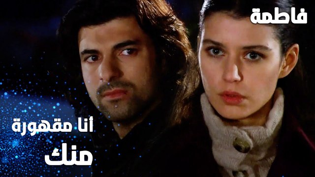 مسلسل فاطمة | مقطع من الحلقة 42 | Fatmagül'ün Suçu Ne | أنا مقهورة منك