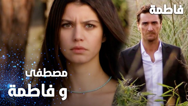 مسلسل فاطمة | مقطع من الحلقة 43 | Fatmagül'ün Suçu Ne | فاطمة تقابل مصطفى