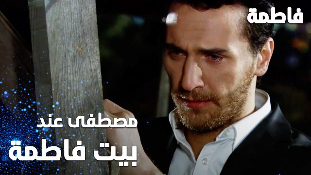 مسلسل فاطمة | مقطع من الحلقة 43 | Fatmagül'ün Suçu Ne | مصطفى عند بيت فاطمة