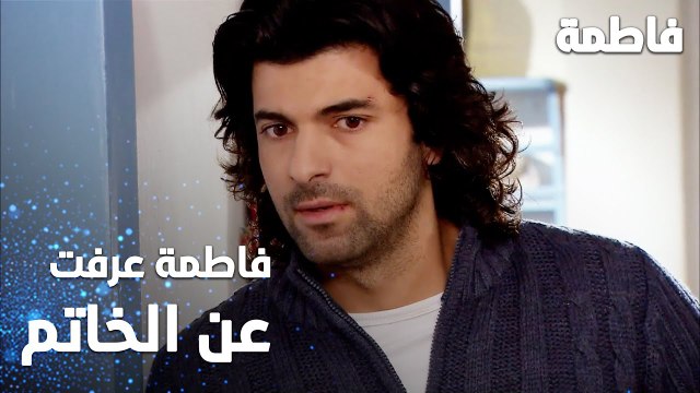 مسلسل فاطمة | مقطع من الحلقة 47 | Fatmagül'ün Suçu Ne | فاطمة شافت خاتم كريم بالحمام