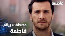 مسلسل فاطمة | مقطع من الحلقة 43 | Fatmagül'ün Suçu Ne | مصطفى يراقب فاطمة