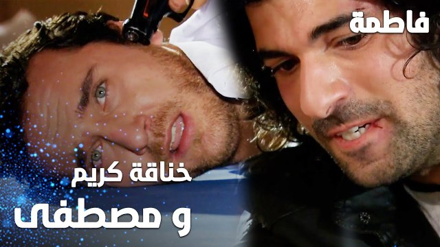 مسلسل فاطمة | مقطع من الحلقة 41 | Fatmagül'ün Suçu Ne | خناقة مصطفى و كريم