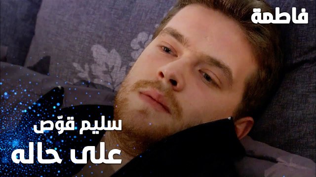 مسلسل فاطمة | مقطع من الحلقة 42 | Fatmagül'ün Suçu Ne | سليم قوّص على حاله