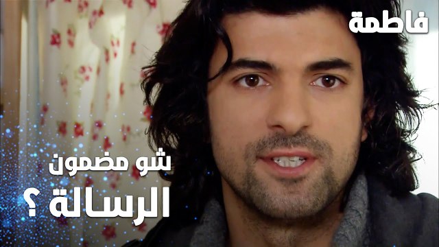 مسلسل فاطمة | مقطع من الحلقة 49 | Fatmagül'ün Suçu Ne | شو مضمون الرسالة يا ترى ؟