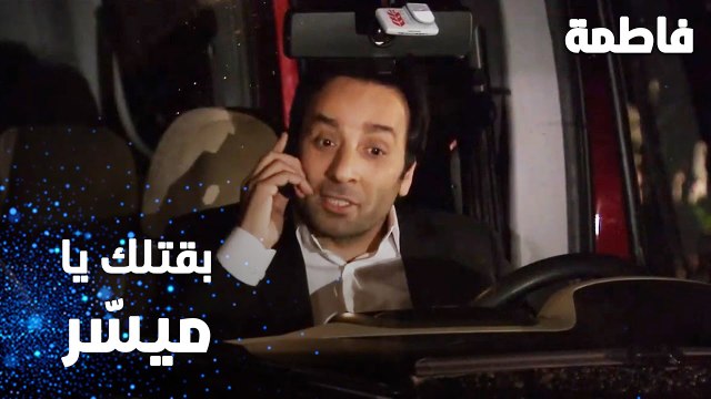 مسلسل فاطمة | مقطع من الحلقة 52 | Fatmagül'ün Suçu Ne | اطلعي من حياتي يا ميسّر