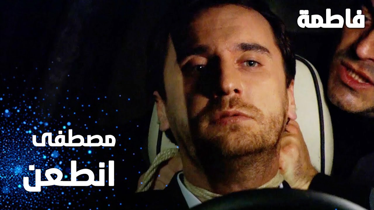 مسلسل فاطمة | مقطع من الحلقة 53 | Fatmagül'ün Suçu Ne | مصطفى انطعن من جماعة نور