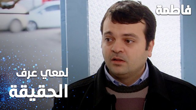مسلسل فاطمة | مقطع من الحلقة 53 | Fatmagül'ün Suçu Ne | لمعي عرف الحقيقة