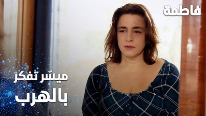 مسلسل فاطمة | مقطع من الحلقة 54 | Fatmagül'ün Suçu Ne | ميسّر تفكر بالهروب