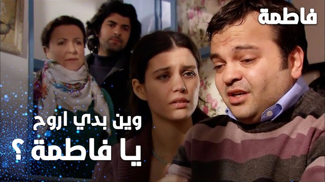 مسلسل فاطمة | مقطع من الحلقة 54 | Fatmagül'ün Suçu Ne | وين بدي أروح يا فاطمة ؟