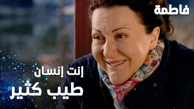 مسلسل فاطمة | مقطع من الحلقة 55 | Fatmagül'ün Suçu Ne | إنت إنسان طيب يا لمعي