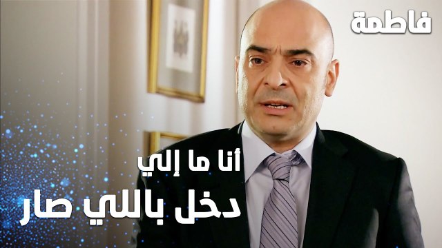 مسلسل فاطمة | مقطع من الحلقة 63 | Fatmagül'ün Suçu Ne | أنا ما إلي دخل باللي صار