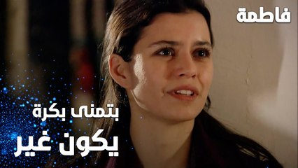 مسلسل فاطمة | مقطع من الحلقة 58 | Fatmagül'ün Suçu Ne | بتمنى يكون بكرة غير