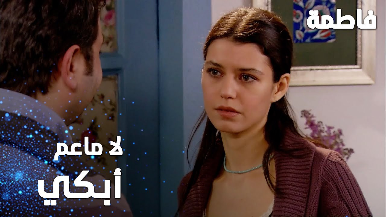 مسلسل فاطمة | مقطع من الحلقة 58 | Fatmagül'ün Suçu Ne | لا ماعم أبكي